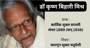 पद्मश्री डॉ कृष्ण बिहारी मिश्र नहीं रहे.
