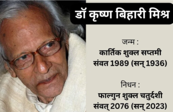पद्मश्री डॉ कृष्ण बिहारी मिश्र नहीं रहे.