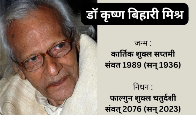 पद्मश्री डॉ कृष्ण बिहारी मिश्र नहीं रहे.