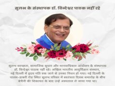 दुनिया को शौचालय का महत्व समझाने वाले विंदेश्वर पाठक नहीं रहे