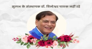 दुनिया को शौचालय का महत्व समझाने वाले विंदेश्वर पाठक नहीं रहे