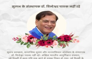 दुनिया को शौचालय का महत्व समझाने वाले विंदेश्वर पाठक नहीं रहे