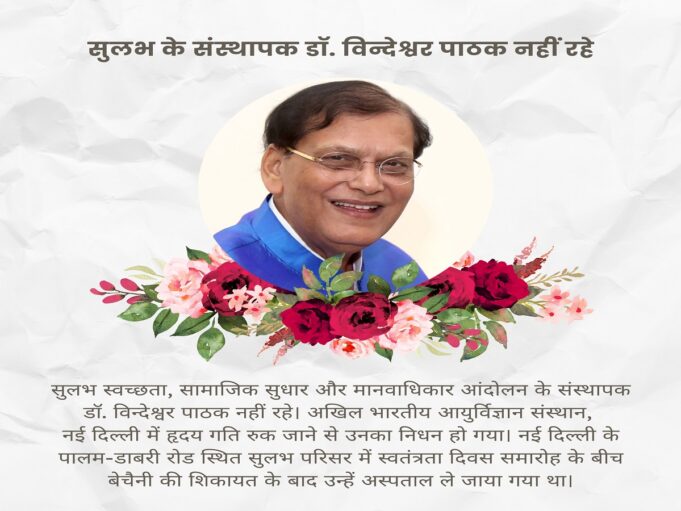 दुनिया को शौचालय का महत्व समझाने वाले विंदेश्वर पाठक नहीं रहे