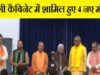 ओमप्रकाश राजभर और यह तीन नेता योगी कैबिनेट में शामिल हुए om prakash rajbhar minister