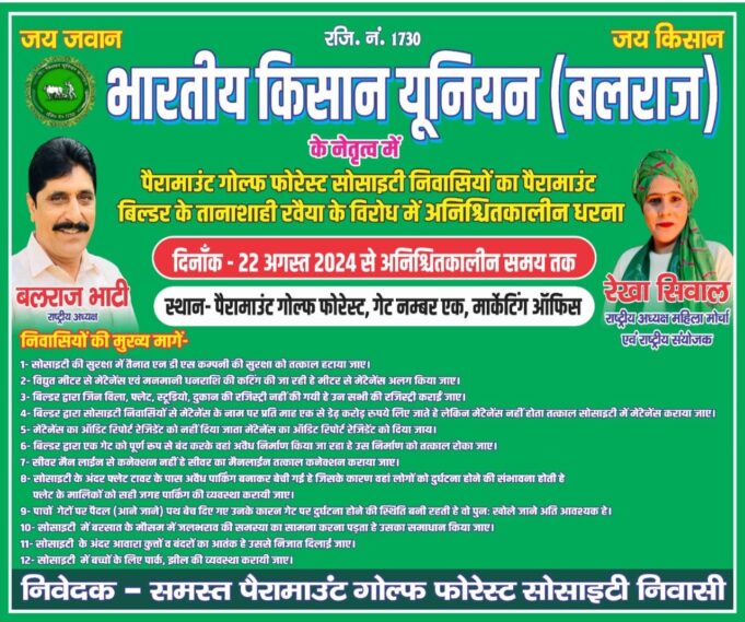 बीकेयू (बलराज) ने पैरामाउंट बिल्डर ग्रेटर नोएडा के ख़िलाफ़ भरी हुंकार, ३० अगस्त को महापंचायत बुलाया।