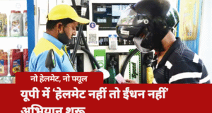 यूपी में ‘हेलमेट नहीं तो ईंधन नहीं’ अभियान शुरू, बिना हेलमेट वालों को पेट्रोल पंप पर नहीं मिलेगा ईंधन no helmet no fuel