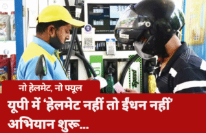 यूपी में ‘हेलमेट नहीं तो ईंधन नहीं’ अभियान शुरू, बिना हेलमेट वालों को पेट्रोल पंप पर नहीं मिलेगा ईंधन no helmet no fuel