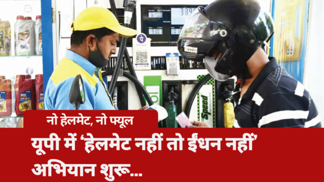 यूपी में ‘हेलमेट नहीं तो ईंधन नहीं’ अभियान शुरू, बिना हेलमेट वालों को पेट्रोल पंप पर नहीं मिलेगा ईंधन no helmet no fuel