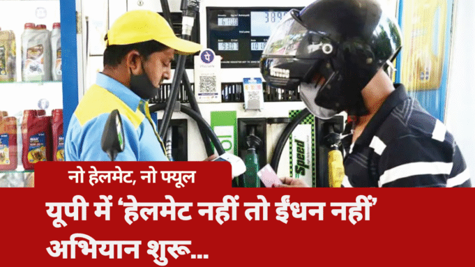 यूपी में ‘हेलमेट नहीं तो ईंधन नहीं’ अभियान शुरू, बिना हेलमेट वालों को पेट्रोल पंप पर नहीं मिलेगा ईंधन no helmet no fuel