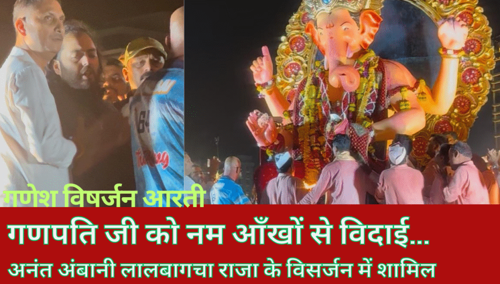 ज्वारभाटा ने डाला विसर्जन में खलल, लालबागचा राजा की प्रतिमा का विसर्जन देर रात