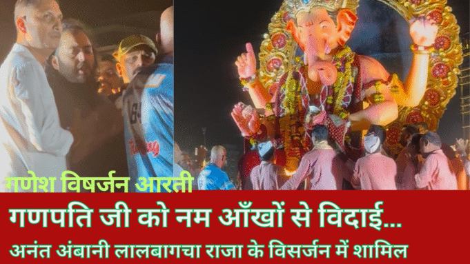 ज्वारभाटा ने डाला विसर्जन में खलल, लालबागचा राजा की प्रतिमा का विसर्जन देर रात