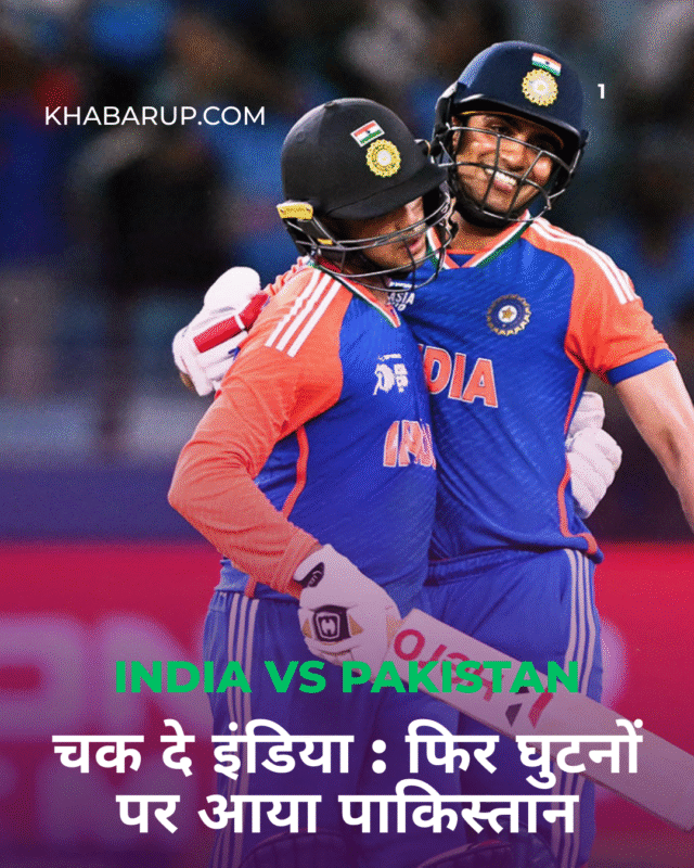 धमाकेदार जीत! भारत ने पाकिस्तान को 6 विकेट से रौंदा, फाइनल की राह हुई आसान India Beat Pakistan