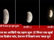 साल का आखिरी पूर्ण चंद्र ग्रहण: भारत में दिखा ‘ब्लड मून’, पितृपक्ष में पड़ने से खास महत्व Lunar eclipse