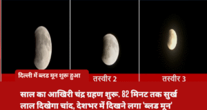 साल का आखिरी पूर्ण चंद्र ग्रहण: भारत में दिखा ‘ब्लड मून’, पितृपक्ष में पड़ने से खास महत्व Lunar eclipse