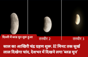 साल का आखिरी पूर्ण चंद्र ग्रहण: भारत में दिखा ‘ब्लड मून’, पितृपक्ष में पड़ने से खास महत्व Lunar eclipse
