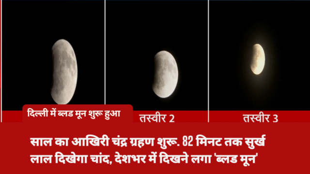 साल का आखिरी पूर्ण चंद्र ग्रहण: भारत में दिखा ‘ब्लड मून’, पितृपक्ष में पड़ने से खास महत्व Lunar eclipse